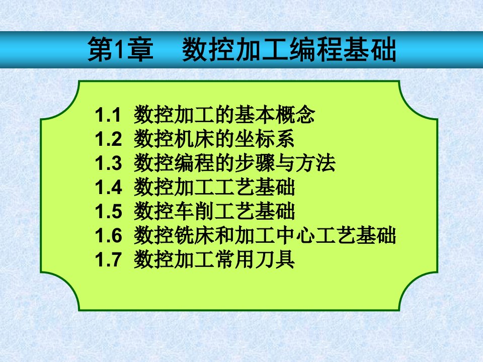 数控加工编程基础概述