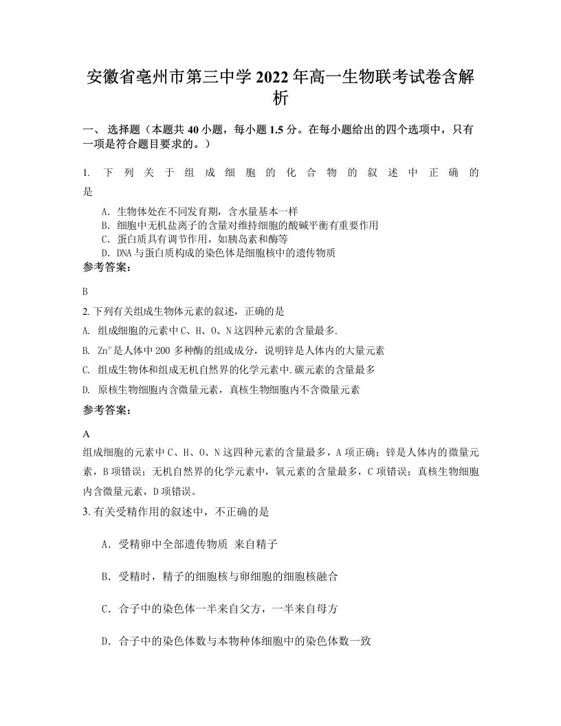 安徽省亳州市第三中学2022年高一生物联考试卷含解析