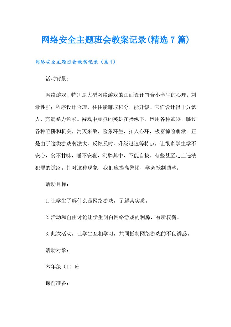 网络安全主题班会教案记录(精选7篇)