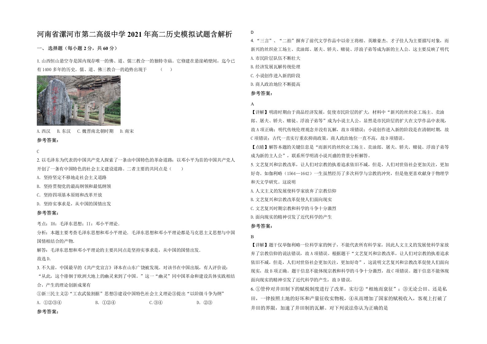 河南省漯河市第二高级中学2021年高二历史模拟试题含解析