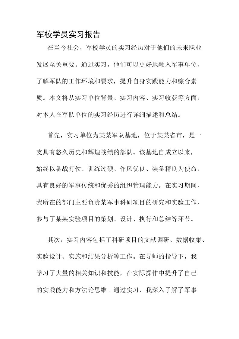 军校学员实习报告