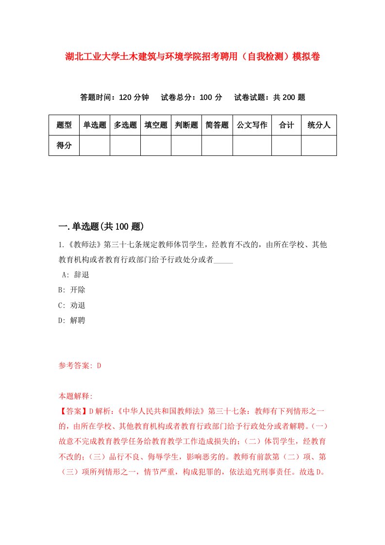 湖北工业大学土木建筑与环境学院招考聘用自我检测模拟卷第1次