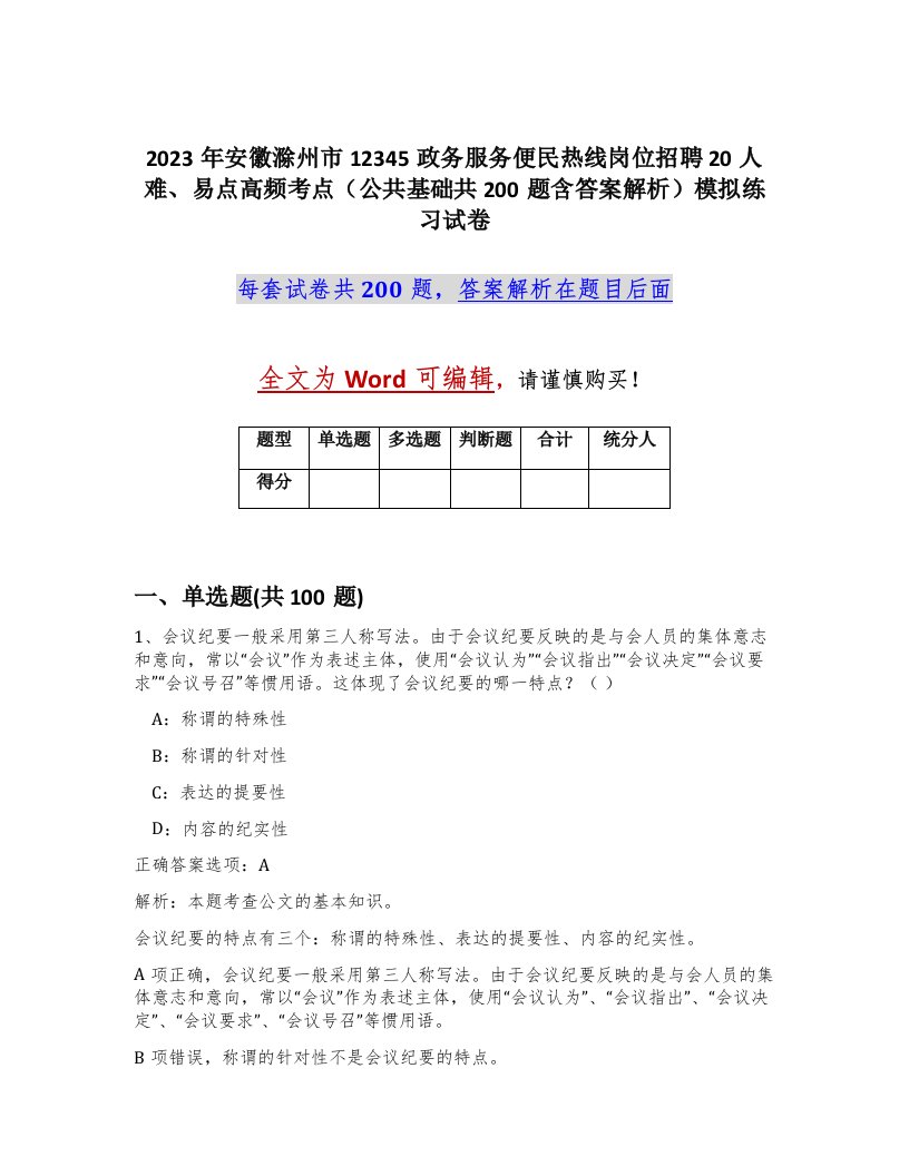 2023年安徽滁州市12345政务服务便民热线岗位招聘20人难易点高频考点公共基础共200题含答案解析模拟练习试卷