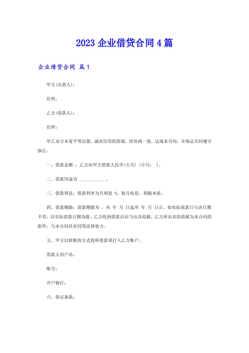 2023企业借贷合同4篇（多篇）