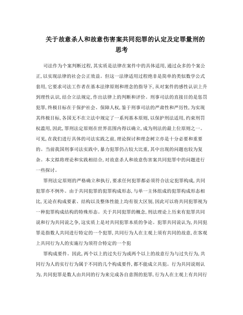 关于故意杀人和故意伤害案共同犯罪的认定及定罪量刑的思考