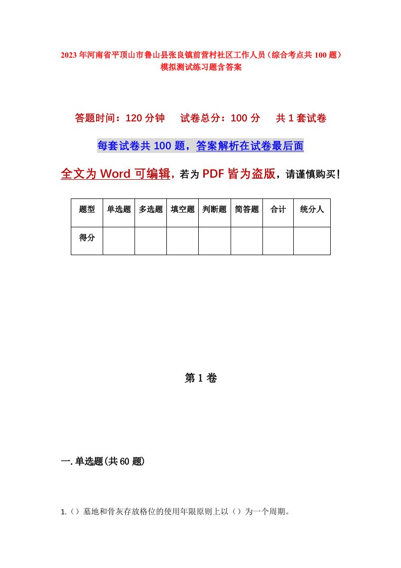 2023年河南省平顶山市鲁山县张良镇前营村社区工作人员综合考点共100题模拟测试练习题含答案