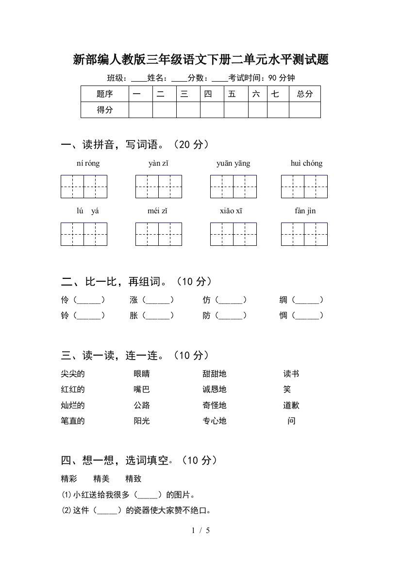 新部编人教版三年级语文下册二单元水平测试题