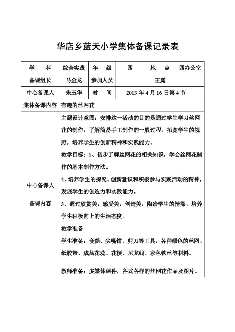 四年级下册综合实践集体备课记录表5