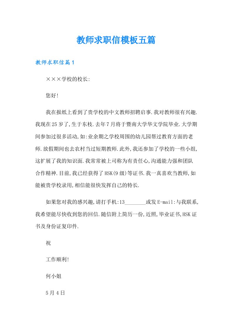 教师求职信模板五篇