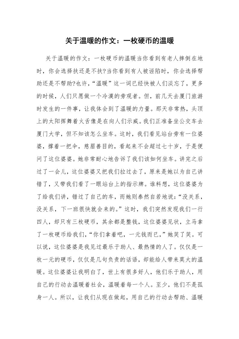 关于温暖的作文：一枚硬币的温暖