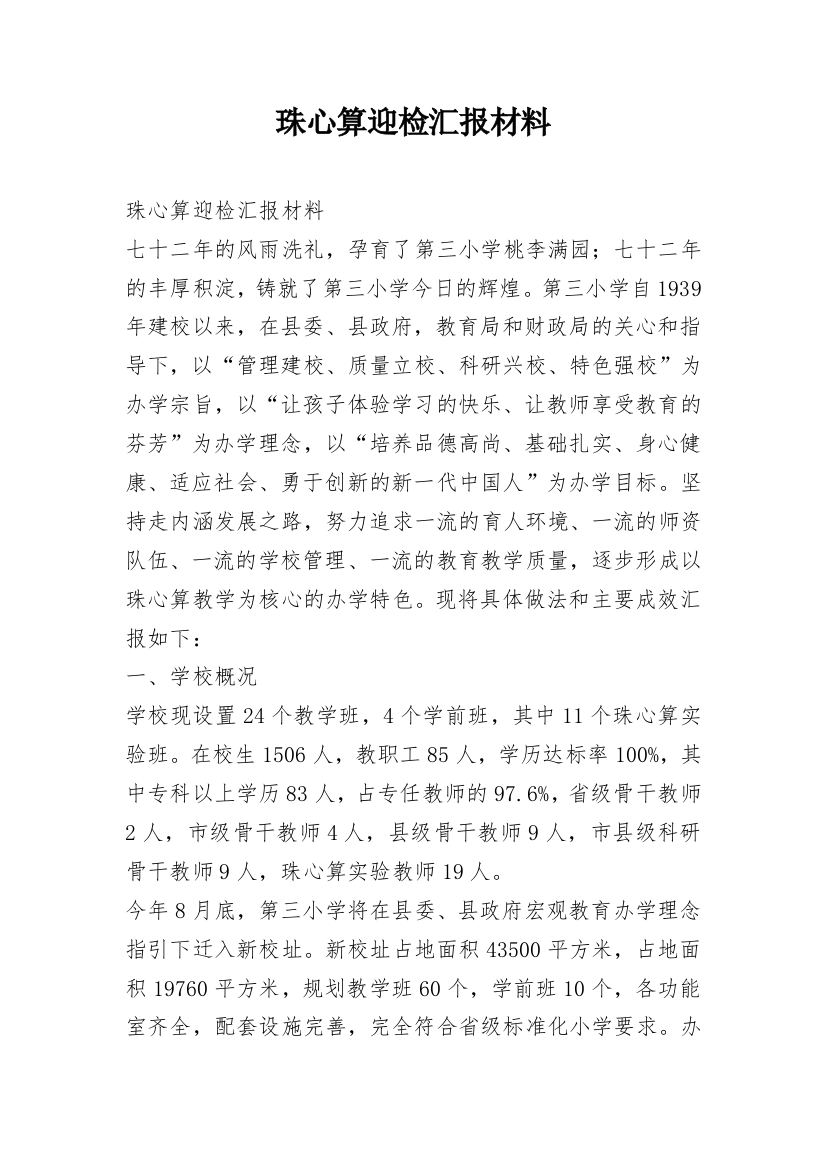 珠心算迎检汇报材料