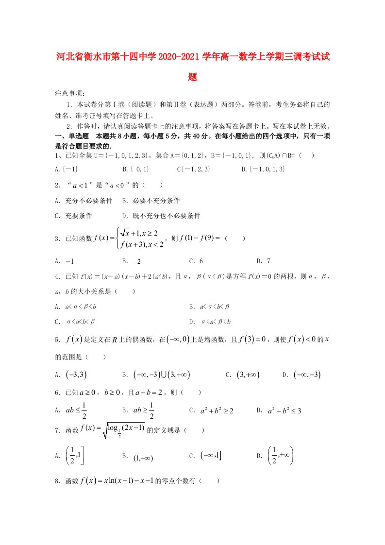 河北省衡水市第十四中学2020-2021学年高一数学上学期三调考试试题