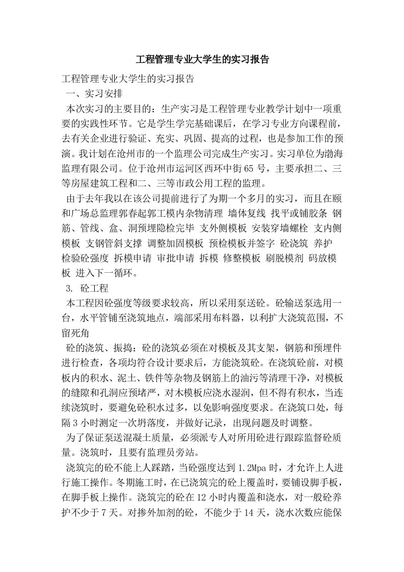 工程管理专业大学生的实习报告