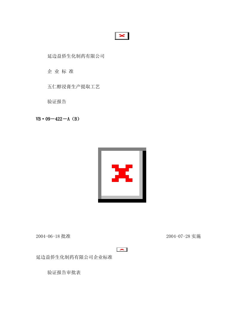 五仁醇浸膏生产提取工艺验证报告