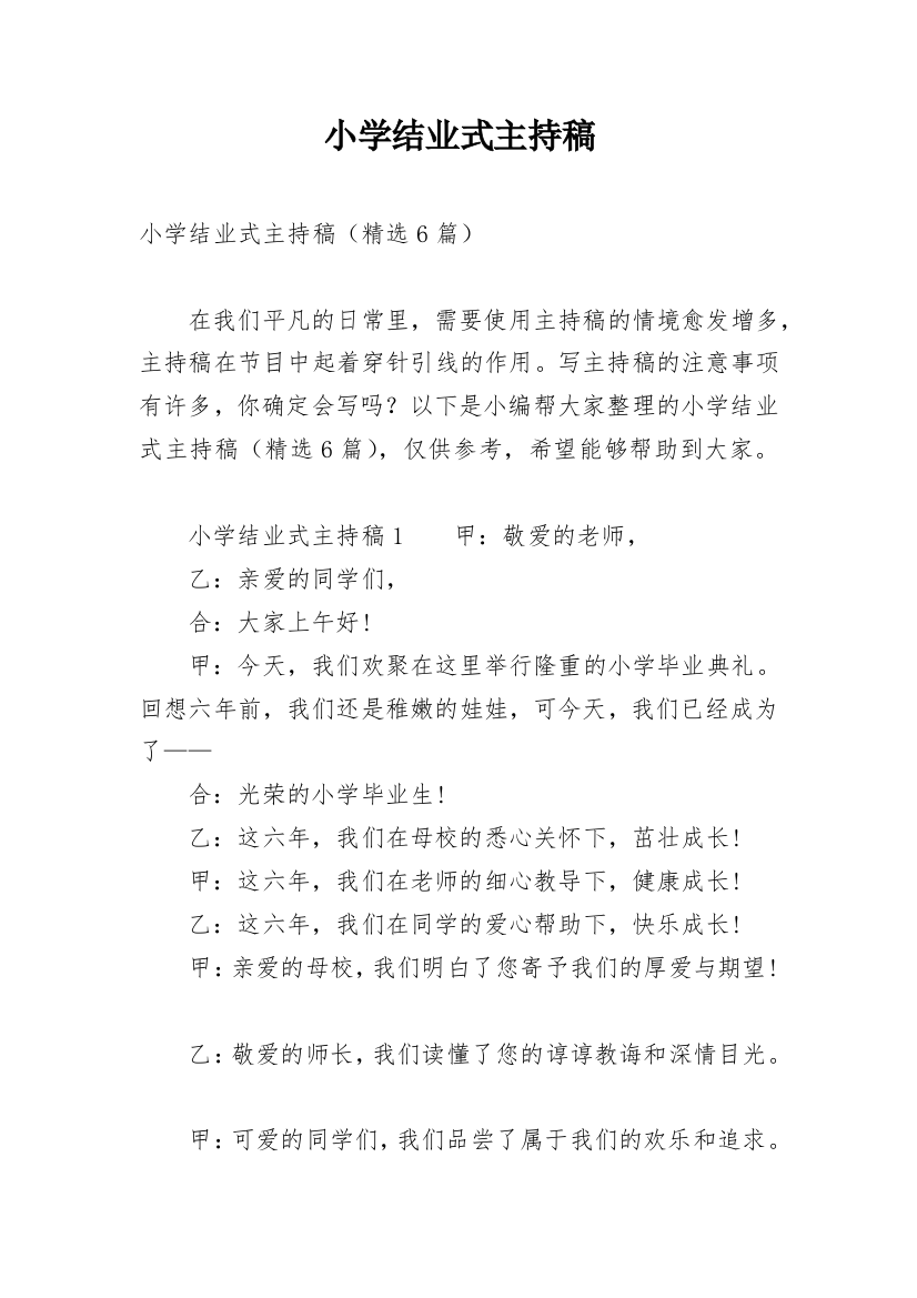 小学结业式主持稿