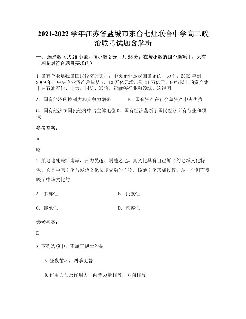 2021-2022学年江苏省盐城市东台七灶联合中学高二政治联考试题含解析