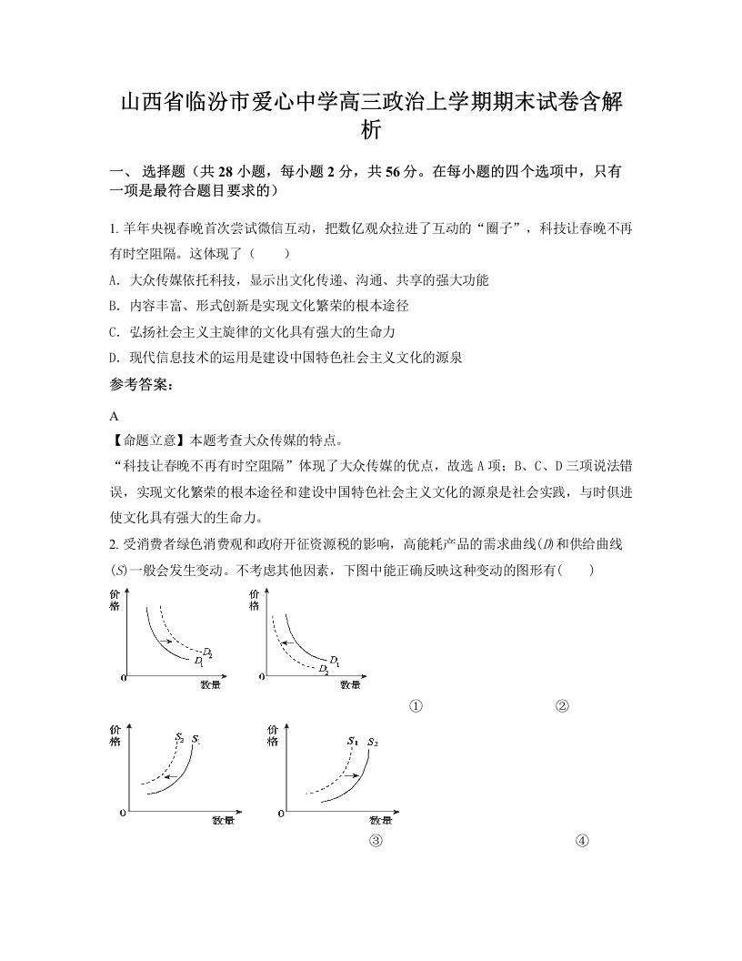 山西省临汾市爱心中学高三政治上学期期末试卷含解析