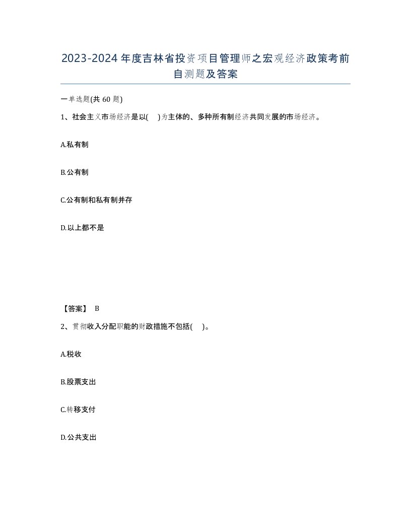 2023-2024年度吉林省投资项目管理师之宏观经济政策考前自测题及答案