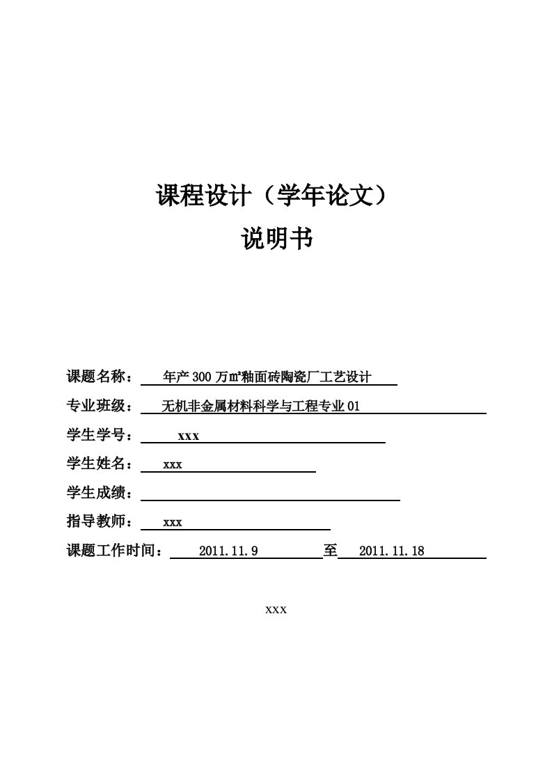 课程设计---年产300万㎡釉面砖陶瓷厂工艺设计