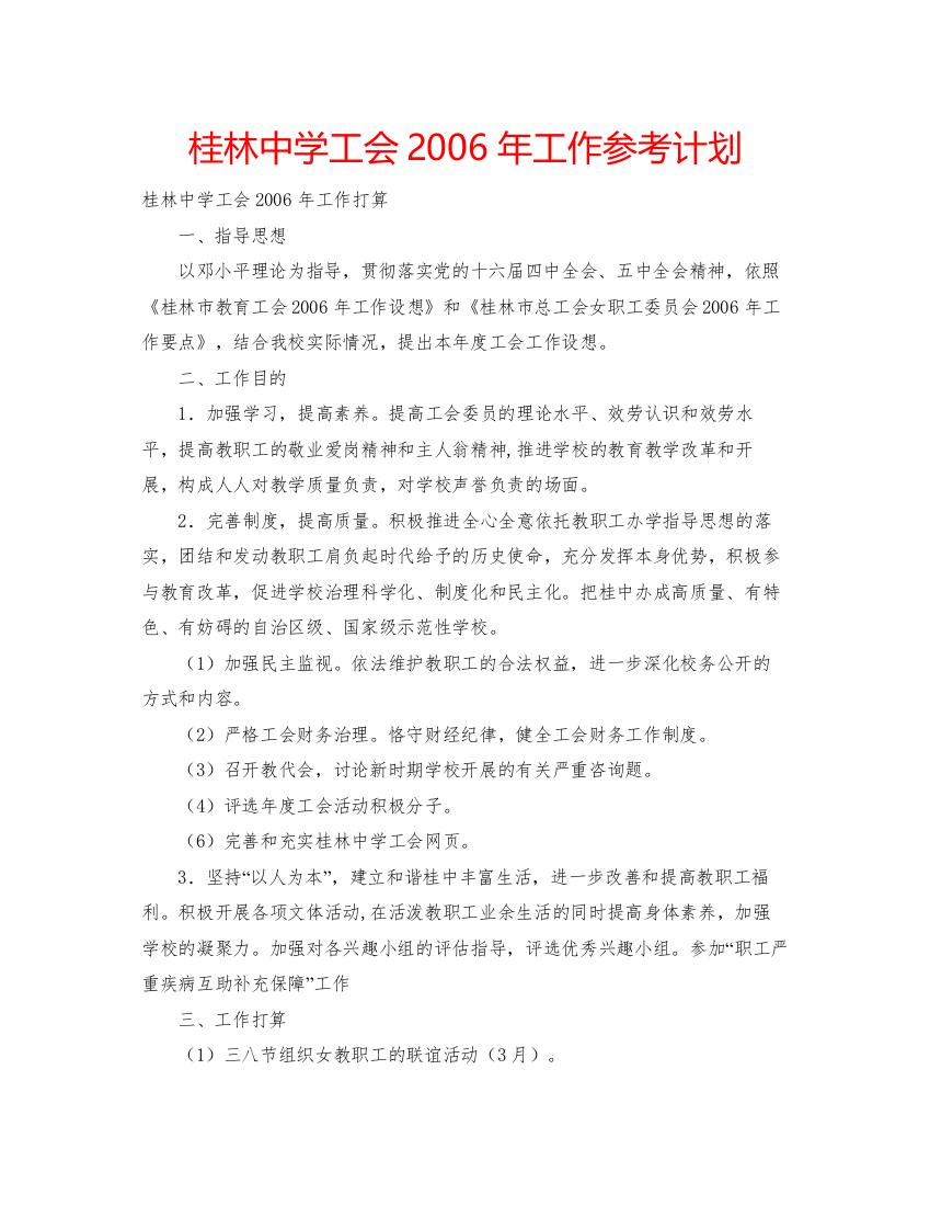 精编桂林工会年工作参考计划