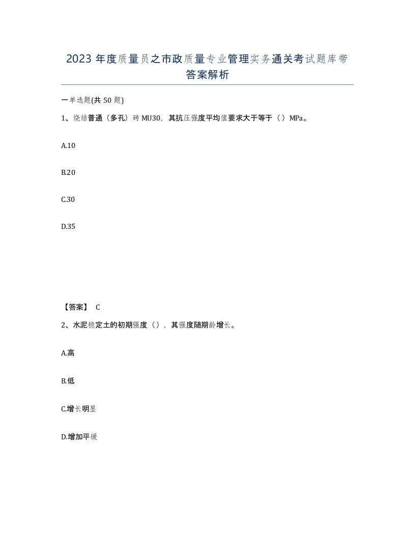 2023年度质量员之市政质量专业管理实务通关考试题库带答案解析