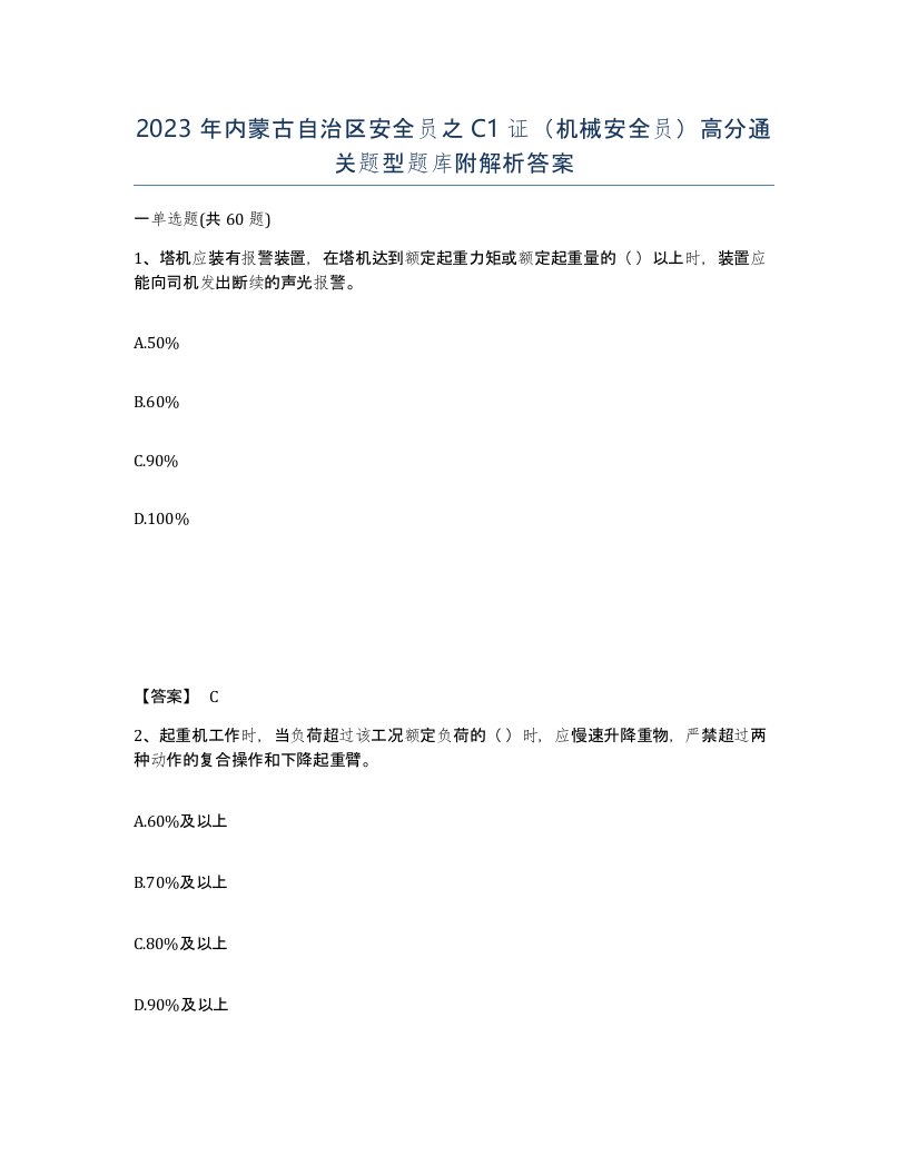 2023年内蒙古自治区安全员之C1证机械安全员高分通关题型题库附解析答案