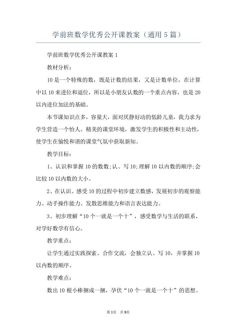 学前班数学优秀公开课教案（通用5篇）