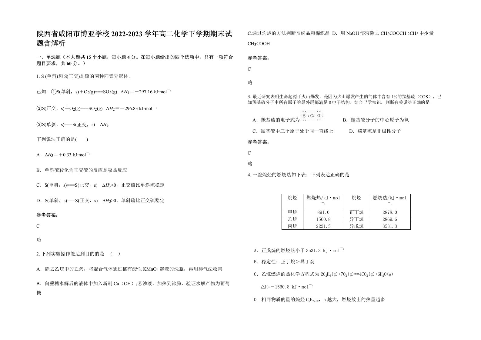 陕西省咸阳市博亚学校2022-2023学年高二化学下学期期末试题含解析