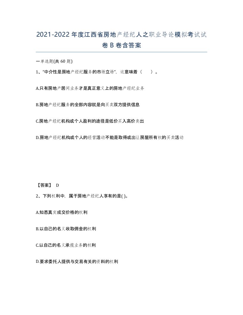 2021-2022年度江西省房地产经纪人之职业导论模拟考试试卷B卷含答案