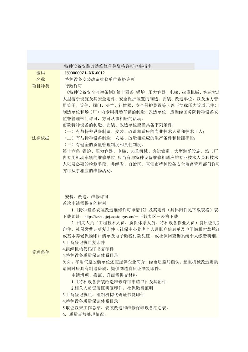 江苏省特种设备安装改造维修单位资格许可办事指南