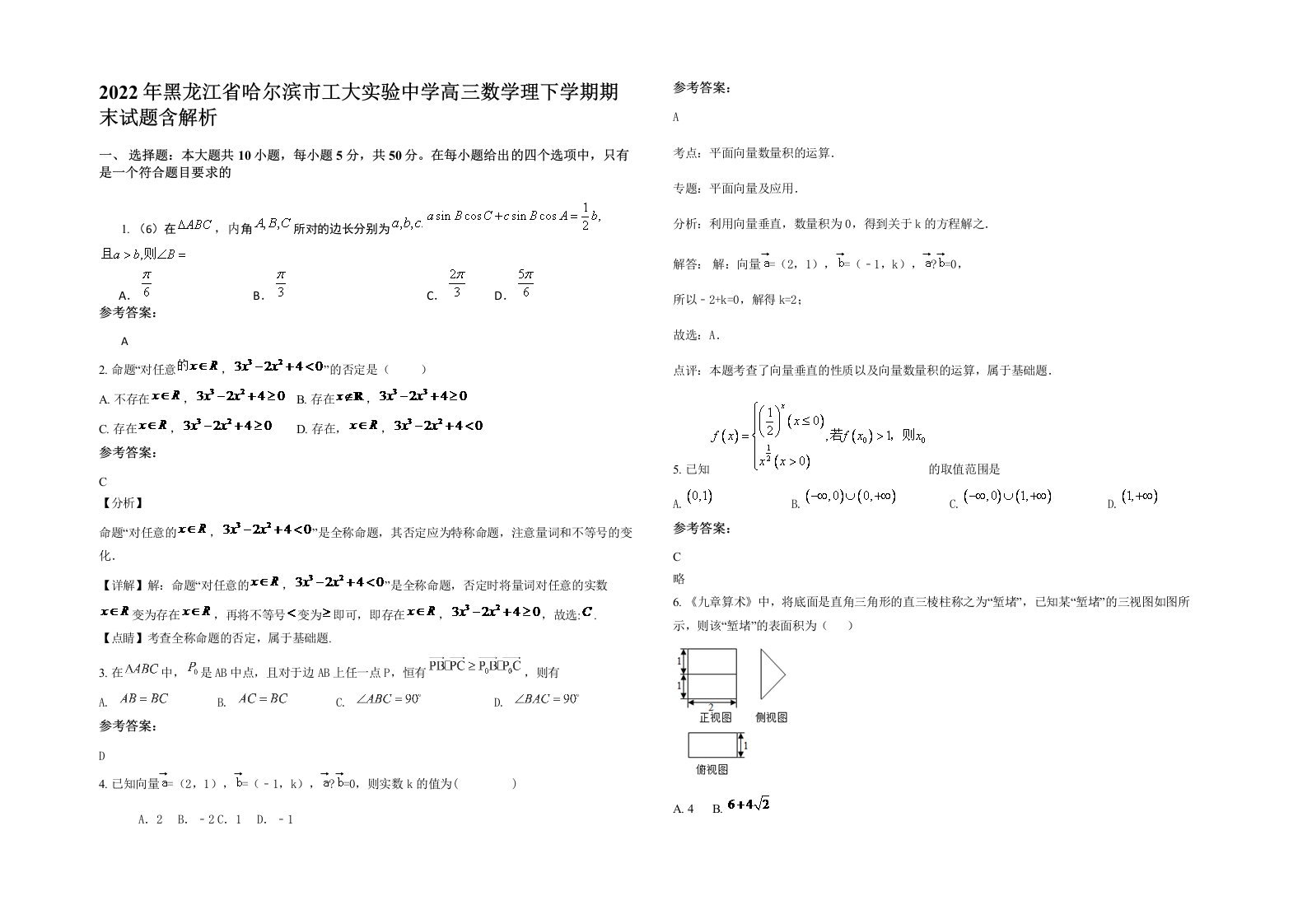 2022年黑龙江省哈尔滨市工大实验中学高三数学理下学期期末试题含解析