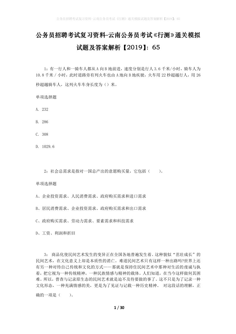 公务员招聘考试复习资料-云南公务员考试行测通关模拟试题及答案解析201965_1