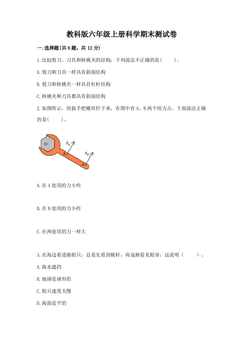 教科版六年级上册科学期末测试卷(考点梳理)word版