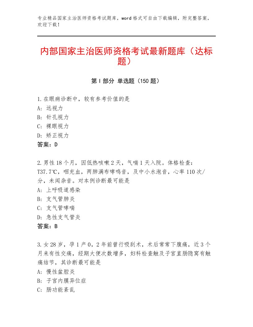 2023年最新国家主治医师资格考试通用题库加答案