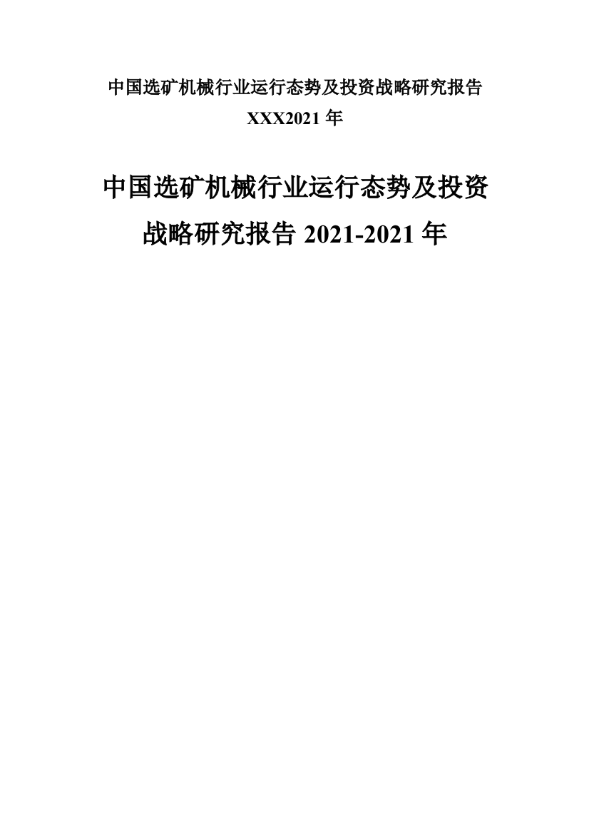 中国选矿机械行业运行态势及投资战略研究报告XXX2021年