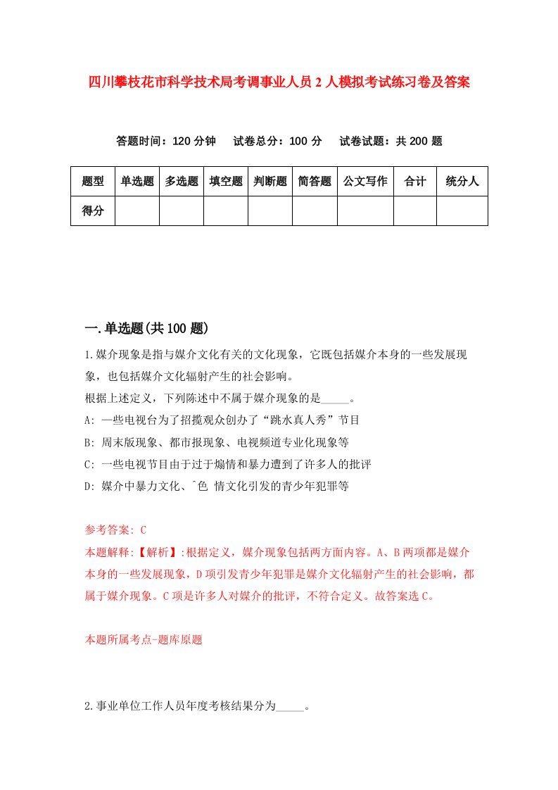 四川攀枝花市科学技术局考调事业人员2人模拟考试练习卷及答案5