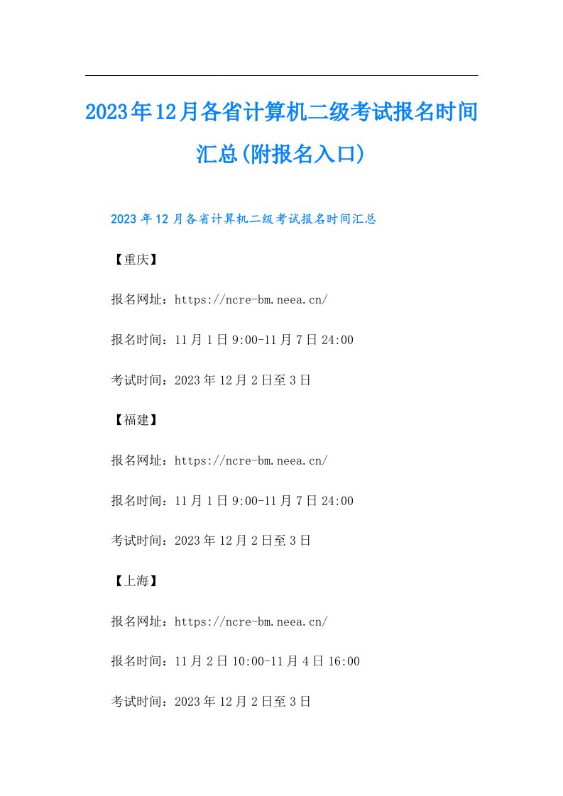 12月各省计算机二级考试报名时间汇总(附报名入口)