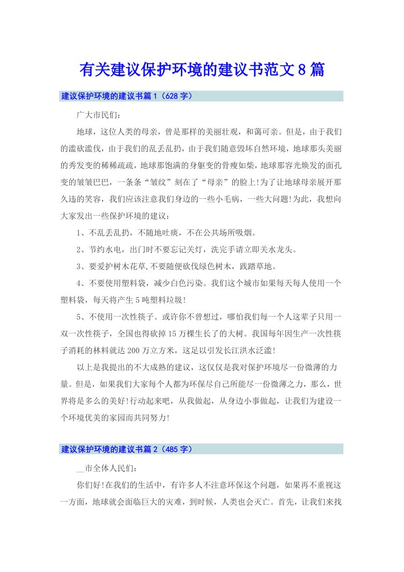 有关建议保护环境的建议书范文8篇