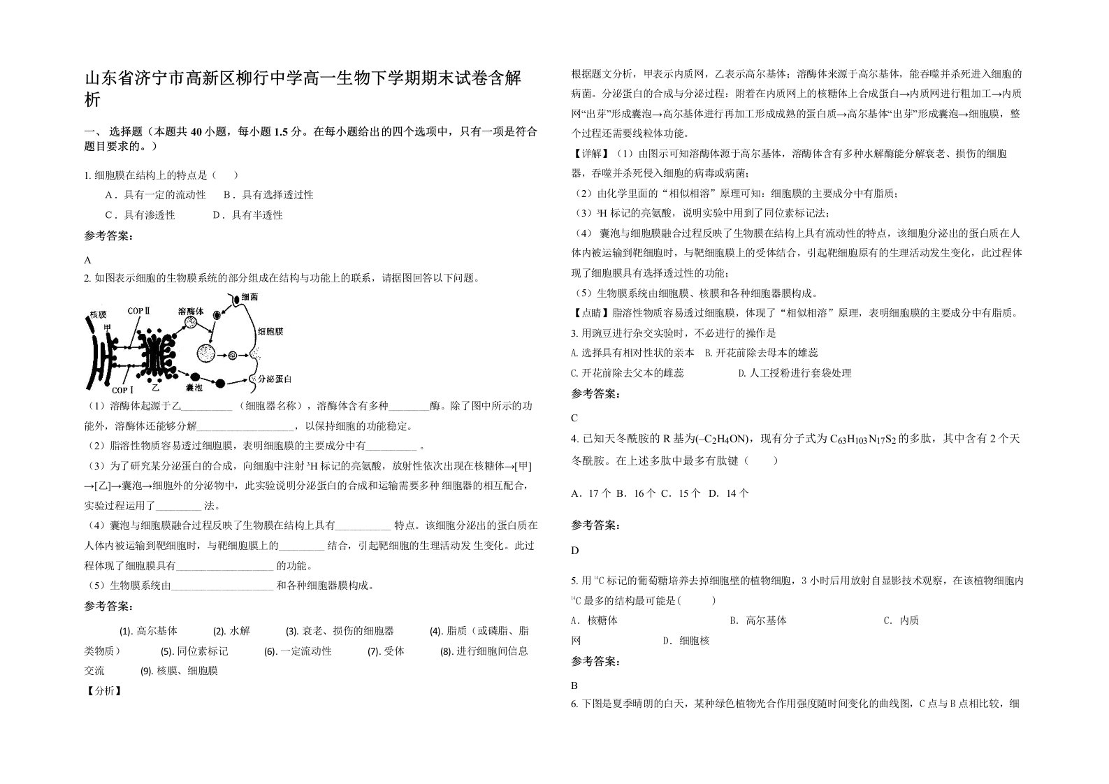 山东省济宁市高新区柳行中学高一生物下学期期末试卷含解析