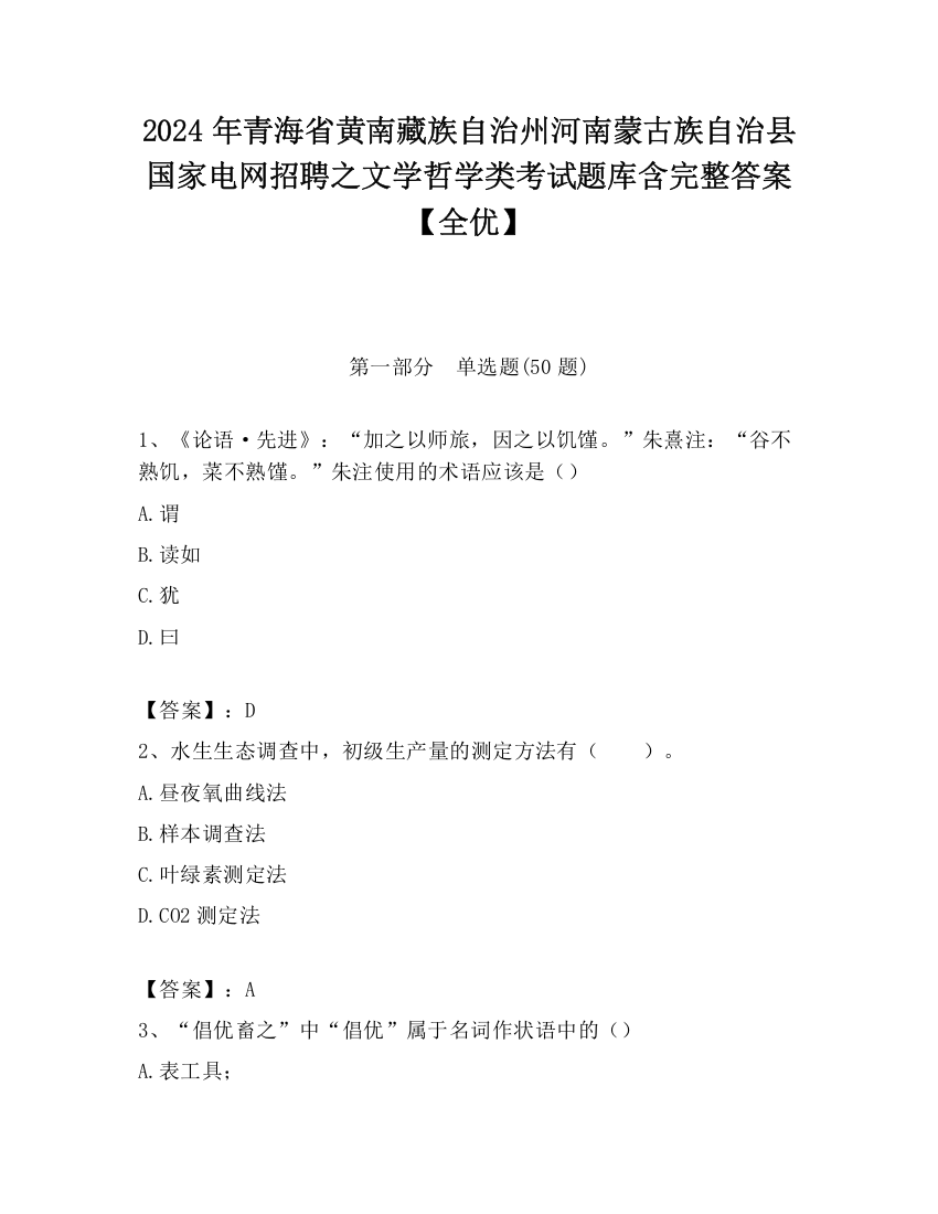 2024年青海省黄南藏族自治州河南蒙古族自治县国家电网招聘之文学哲学类考试题库含完整答案【全优】