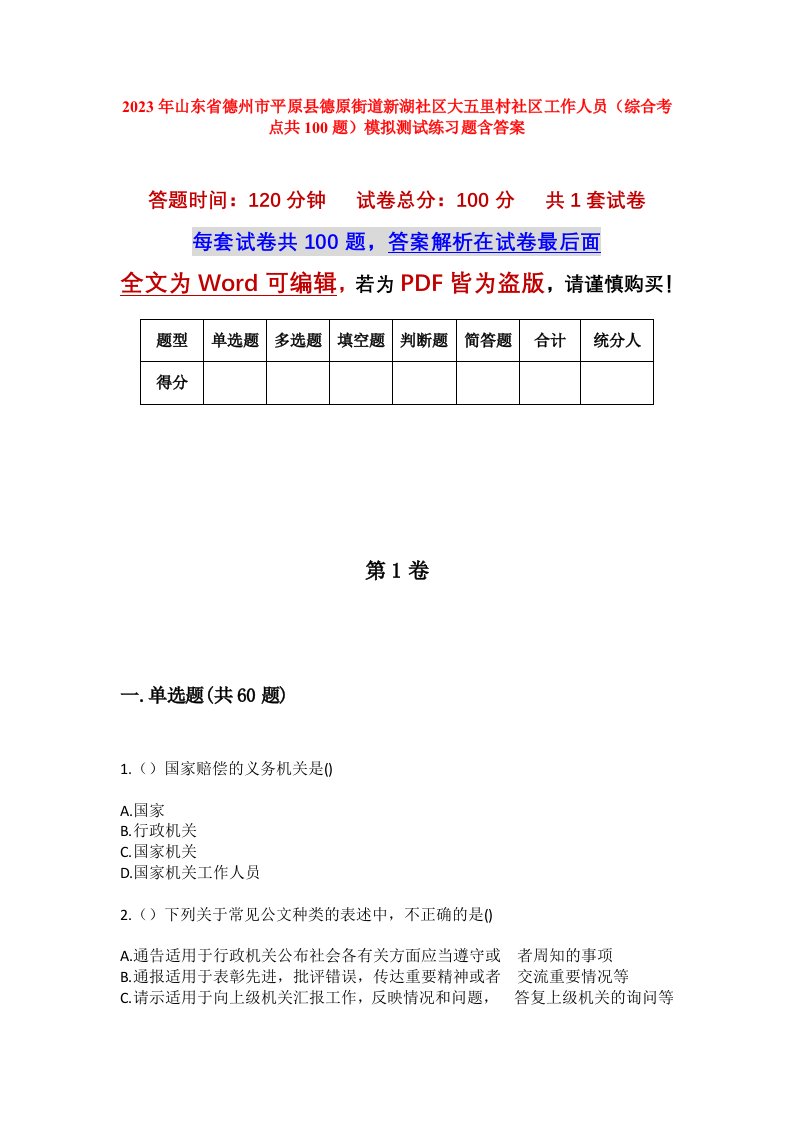 2023年山东省德州市平原县德原街道新湖社区大五里村社区工作人员综合考点共100题模拟测试练习题含答案