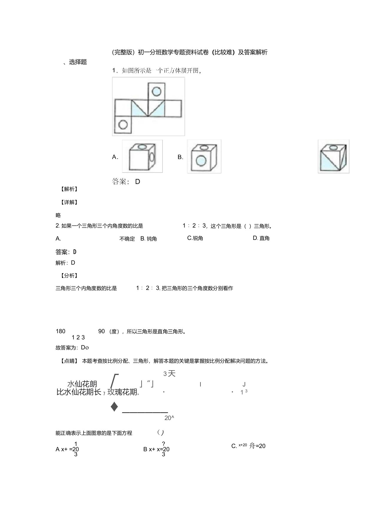 （完整版）初一分班数学专题资料试卷(比较难)及答案解析