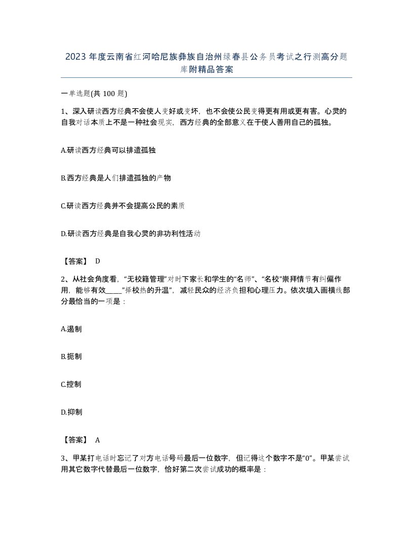 2023年度云南省红河哈尼族彝族自治州绿春县公务员考试之行测高分题库附答案