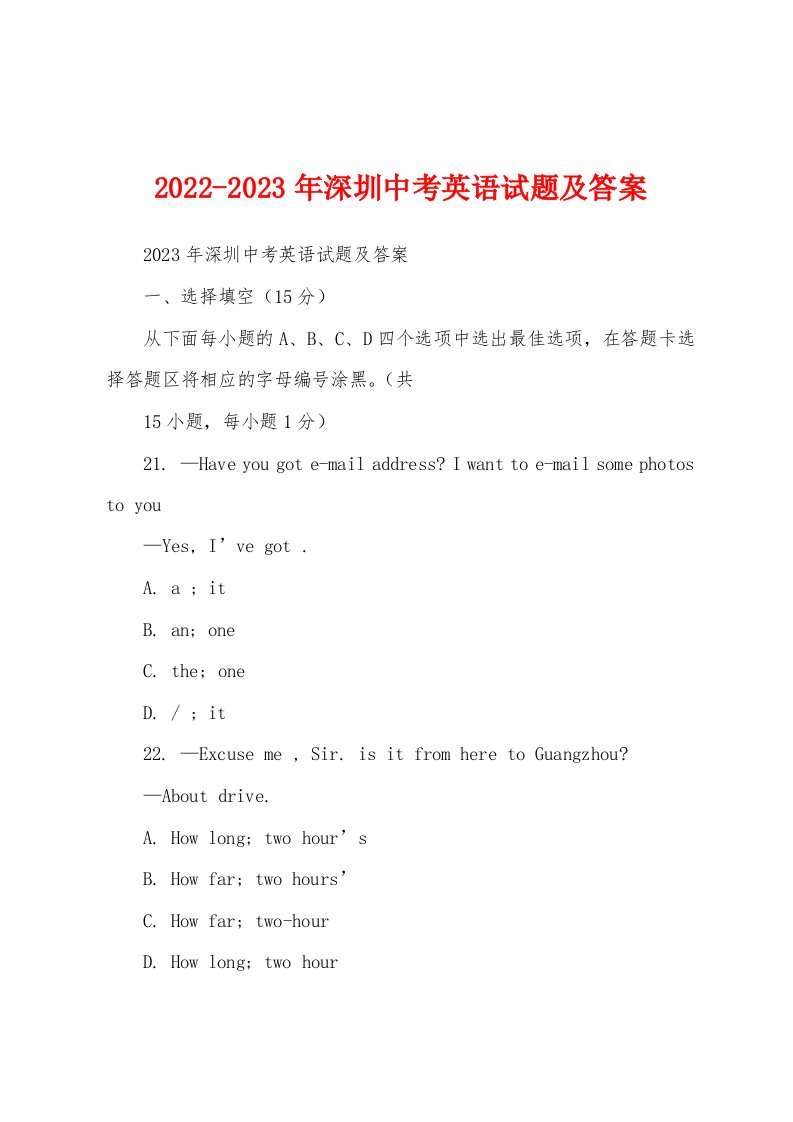 2022-2023年深圳中考英语试题及答案