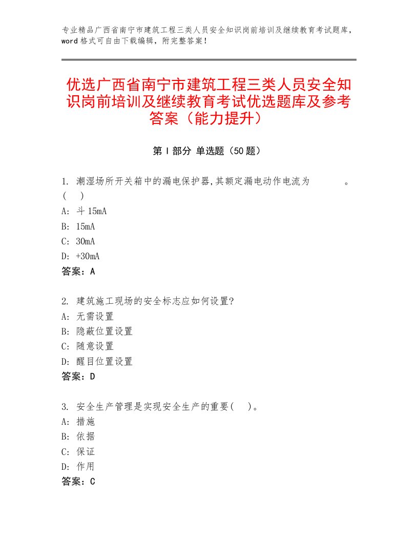 优选广西省南宁市建筑工程三类人员安全知识岗前培训及继续教育考试优选题库及参考答案（能力提升）