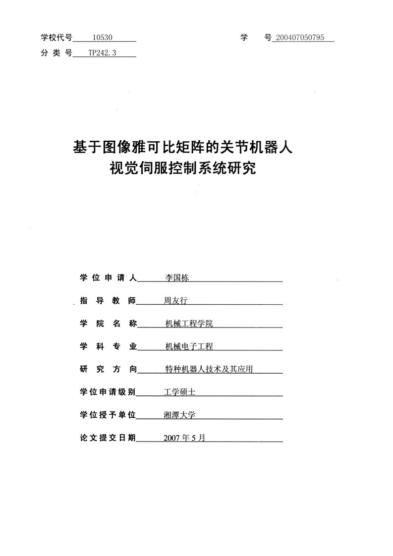 基于图像雅可比矩阵的关节机器人视觉伺服控制系统研究