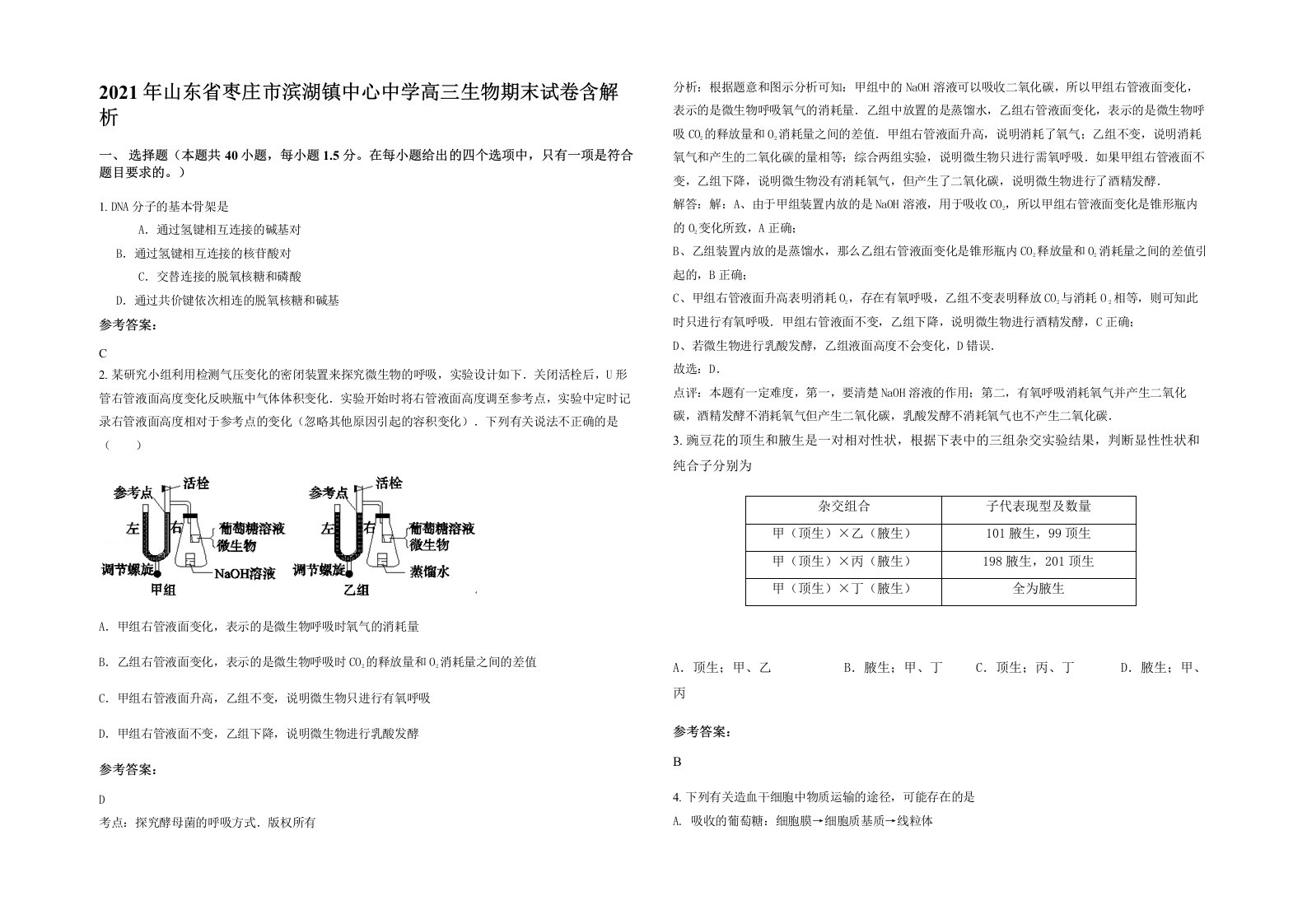 2021年山东省枣庄市滨湖镇中心中学高三生物期末试卷含解析