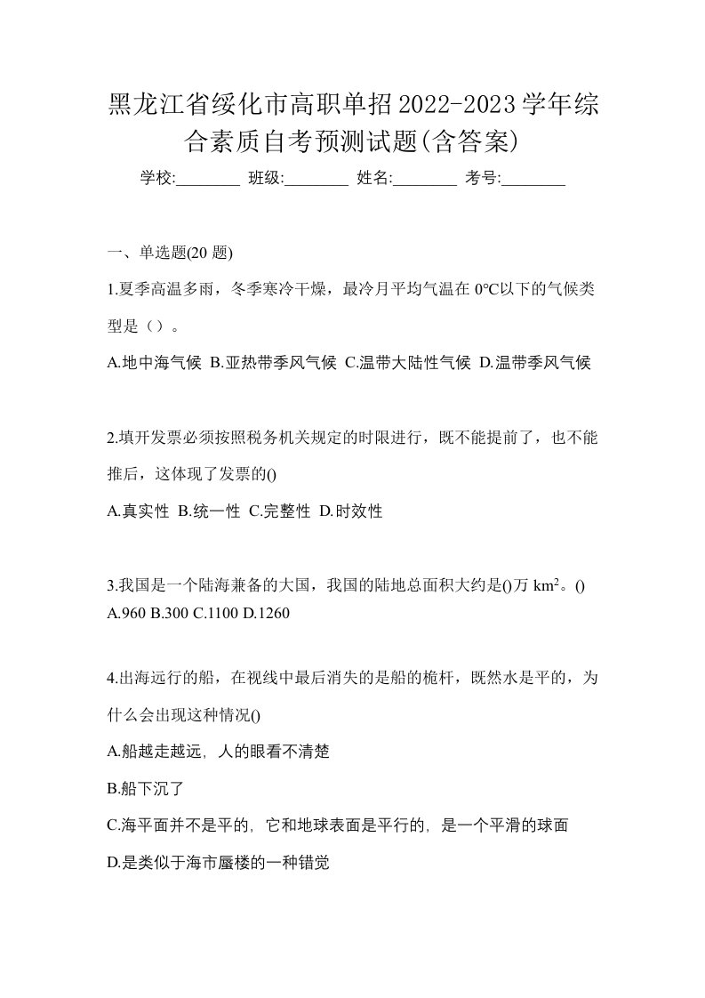 黑龙江省绥化市高职单招2022-2023学年综合素质自考预测试题含答案