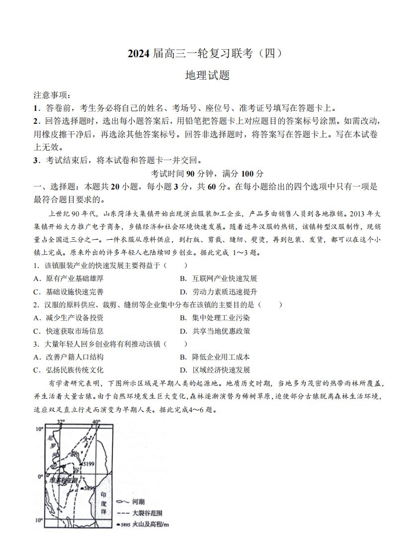 百师联盟2023-2024学年高三上学期一轮复习联考(四)全国卷地理试题含答