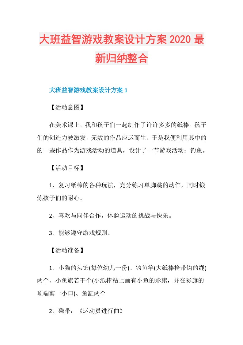 大班益智游戏教案设计方案最新归纳整合